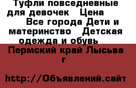 Туфли повседневные для девочек › Цена ­ 1 700 - Все города Дети и материнство » Детская одежда и обувь   . Пермский край,Лысьва г.